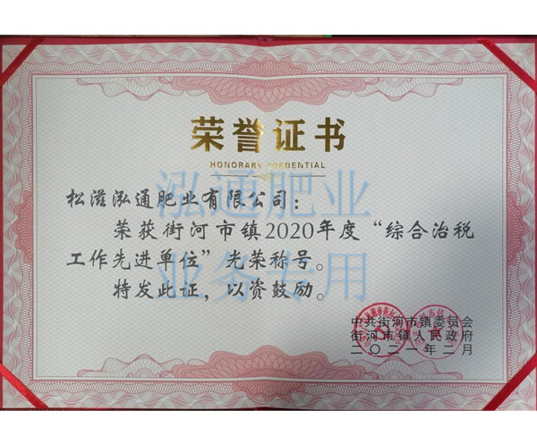 榮獲街河市鎮(zhèn)2020年度“綜合治稅工作先進(jìn)單位”光榮稱(chēng)號(hào)